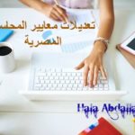تعديلات علي معايير المحاسبة المصرية
