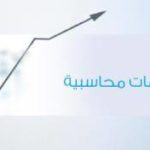 كتاب نظم المعلومات المحاسبية