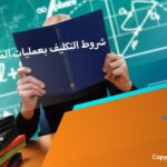 شروط التكليف بعملية المراجعة