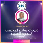 تعديلات معايير المحاسبة المصرية 2023