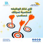 ازاي تختار الوظيفه المناسبة لمجالك كمحاسب