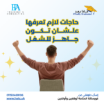 حاجات لازم تعرفها علشان تكون جاهز لسوق العمل