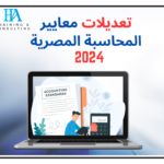 معايير المحاسبة المصرية 2024