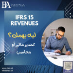 IFRS 15 - لية يهمك كمدير مالي او محاسب