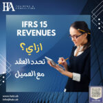 إزاي تحدد العقد مع العميل في معيار الإيرادات IFRS 15
